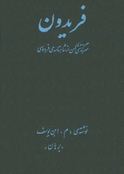 دانلود و معرفی کتاب فریدون، داستانی از شاهنامه - فردوسی