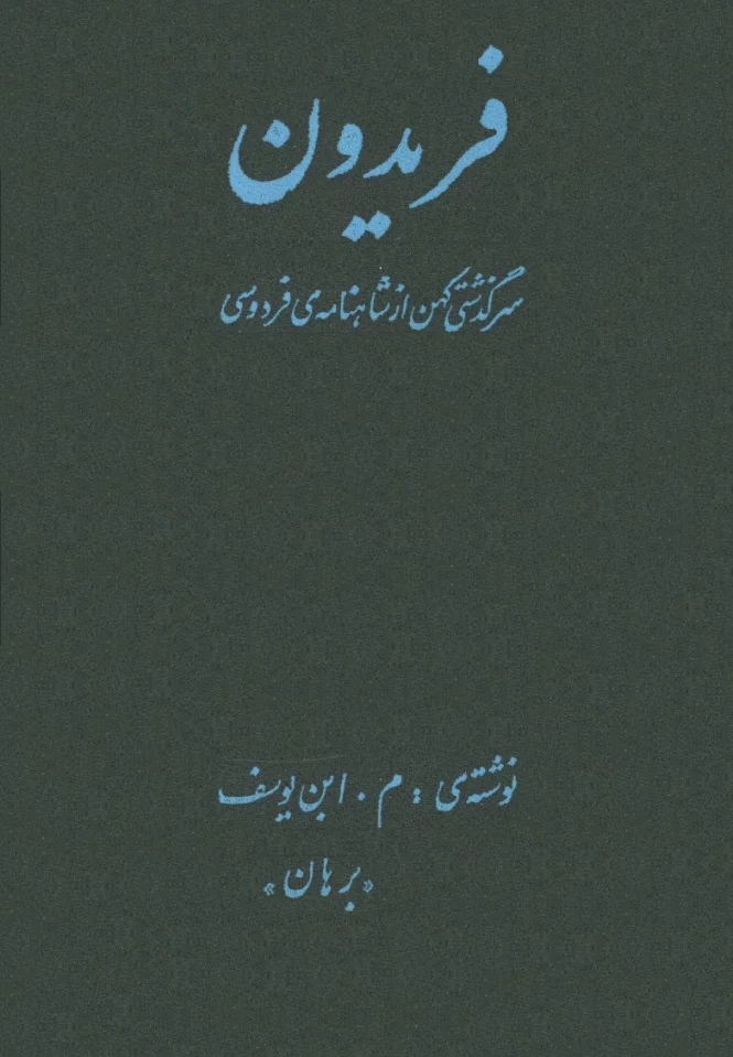 Frydvn-srgozshty-az-shahnamh-frdvsy1 دانلود و معرفی کتاب فریدون، داستانی از شاهنامه - فردوسی