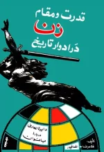 قدرت و مقام زن در ادوار تاریخ - غلامرضا انصافپور