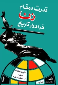 قدرت و مقام زن در ادوار تاریخ – غلامرضا انصافپور | دانلود  | کتاب خوان