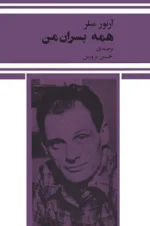 دانلود و معرفی کتاب همه پسران من نوشته آرتور میلر - تصویر 1