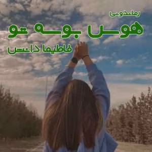 رمان هوس بوسه تو نویسنده: فاطیما دانش | دانلود  | کتاب خوان