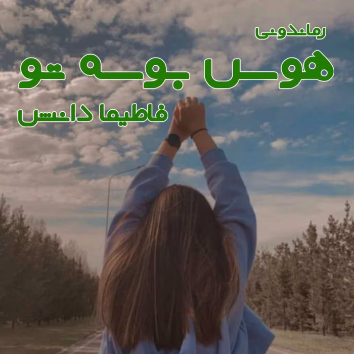 دانلود رمان هوس بوسه تو نویسنده: فاطیما دانش