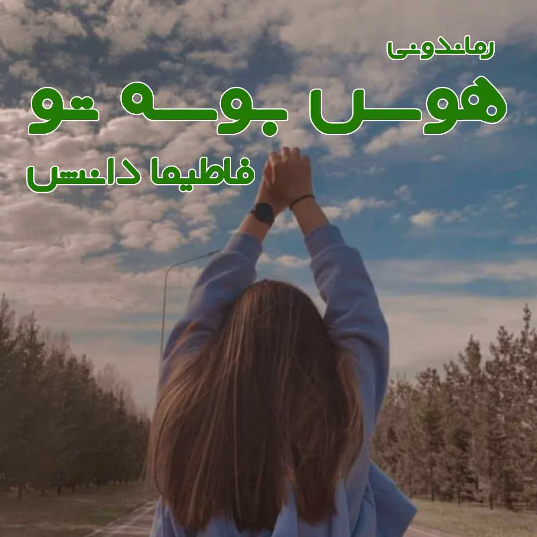 Havase_bose_to دانلود رمان هوس بوسه تو نویسنده: فاطیما دانش