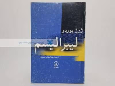 و معرفی کتاب لیبرالیسم نوشته ژرژ بوردو | دانلود  | کتاب خوان
