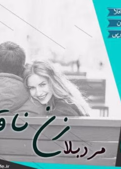 دانلود رمان مرد بلا زن ناقلا