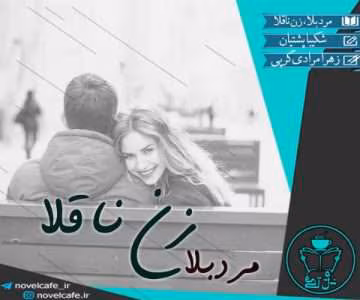رمان مرد بلا زن ناقلا | دانلود  | کتاب خوان