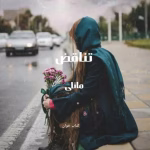 دانلود رمان تناقض نویسنده: مانلی