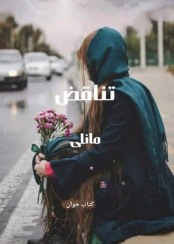 دانلود رمان تناقض نویسنده: مانلی