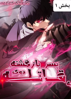 دانلود و معرفی مانهوا جذاب و هیجان انگیز" پسر بازگشته دوک یه قاتله" با ترجمه فارسی