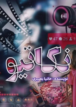 دانلود رمان نگاتیو pdf اثر حانیا بصیری