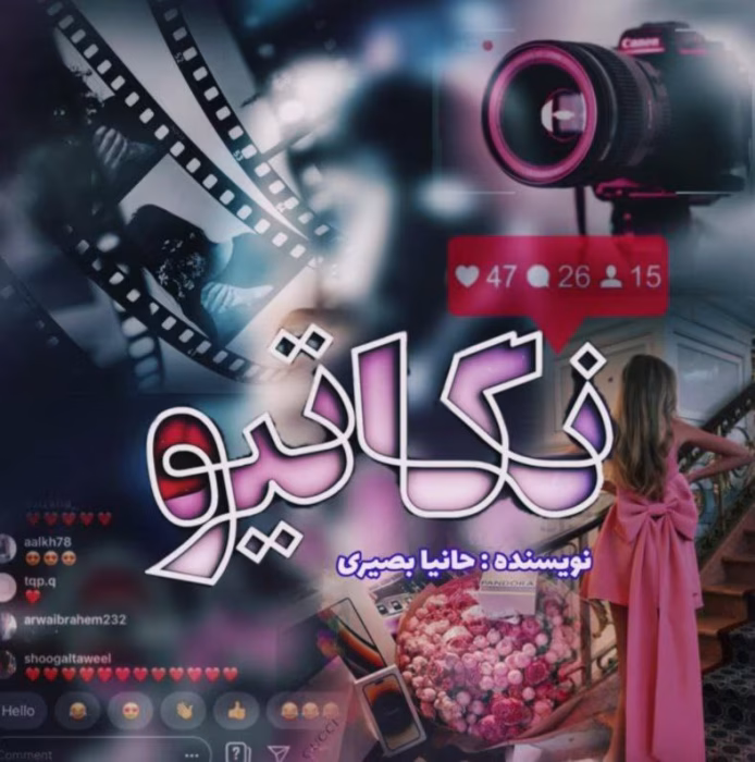 دانلود رمان نگاتیو pdf اثر حانیا بصیری