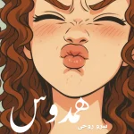 دانلود رمان همدوس pdf اثر سرو روحی