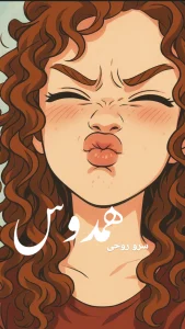 رمان همدوس  اثر سرو روحی | دانلود  | کتاب خوان