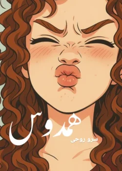 دانلود رمان همدوس pdf اثر سرو روحی