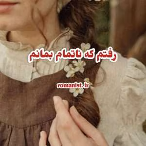 و معرفی رمان رفتم تا ناتمام بمانم نوشته taraneh_y | دانلود  | کتاب خوان