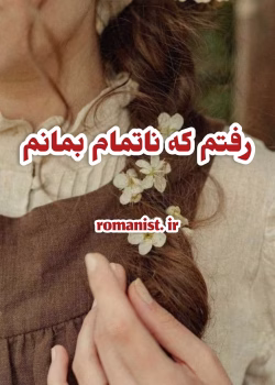 دانلود ومعرفی رمان رفتم تا ناتمام بمانم نوشته taraneh_y