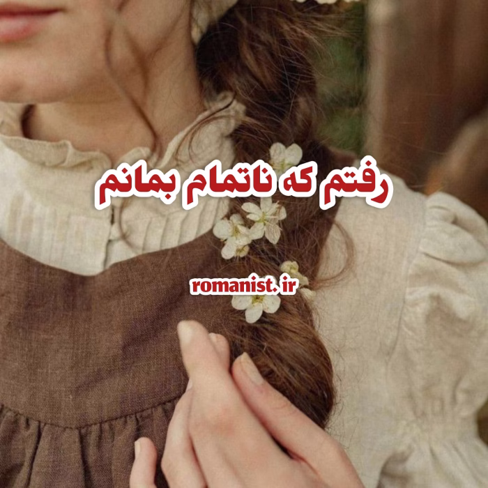 دانلود ومعرفی رمان رفتم تا ناتمام بمانم نوشته taraneh_y