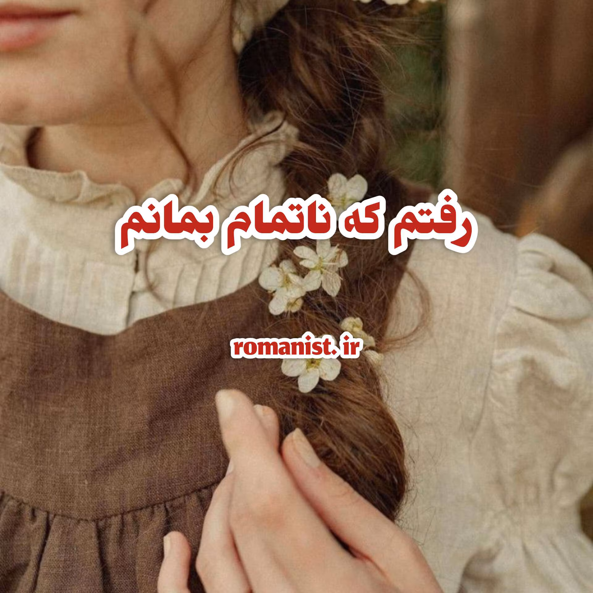 InShot_20240501_1613418811 (1) دانلود ومعرفی رمان رفتم تا ناتمام بمانم نوشته taraneh_y