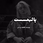 دانلود رمان پالیمسست نویسنده: فاطمه یزدانی
