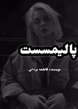 دانلود رمان پالیمسست نویسنده: فاطمه یزدانی