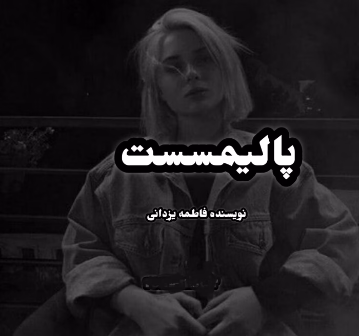 دانلود رمان پالیمسست نویسنده: فاطمه یزدانی