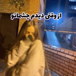 دانلود رمان از‌ وقتی‌ دیدم‌ چشاتو نویسنده: دلارام