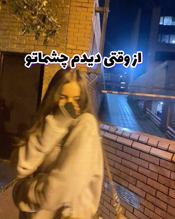 دانلود رمان از‌ وقتی‌ دیدم‌ چشاتو نویسنده: دلارام