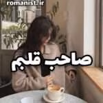 دانلود رمان صاحب قلبم