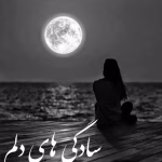 رمان سادگی های دلم | دانلود  | کتاب خوان