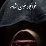 دانلود رمان خوابگاه خون آشام