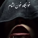 دانلود رمان خوابگاه خون آشام