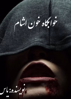 دانلود رمان خوابگاه خون آشام