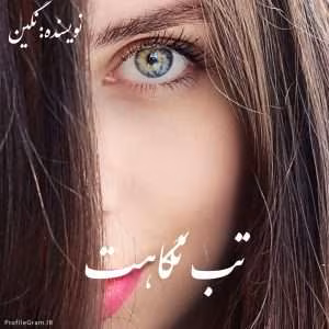 رمان تب نگاهت | دانلود  | کتاب خوان