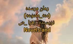دانلود رمان مرسده (منه ممنوعه) نویسنده: زهرا_ص