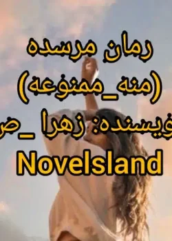 دانلود رمان مرسده (منه ممنوعه) نویسنده: زهرا_ص