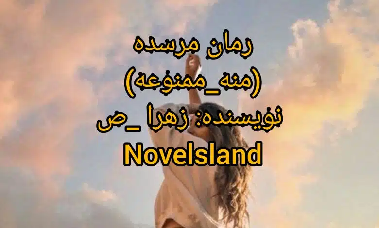 InShot_۲۰۲۱۰۵۱۵_۲۱۵۶۰۸۳۶۸-780x470.jpg دانلود رمان مرسده (منه ممنوعه) نویسنده: زهرا_ص
