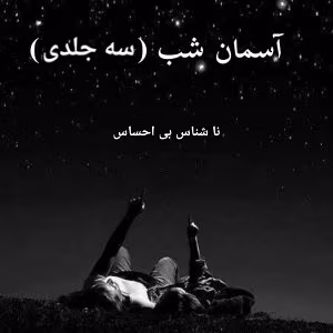 CREATOR: gd-jpeg v1.0 (using IJG JPEG v90), quality = 82? دانلود رمان آسمان شب ۳جلدی نویسنده: ناشناس بی احساس