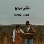 دانلود رمان حکم تجاوز نویسنده: Purple_Heart