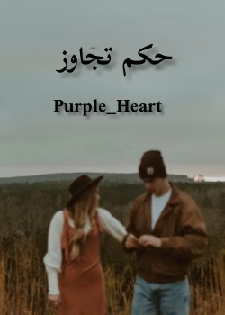 دانلود رمان حکم تجاوز نویسنده: Purple_Heart
