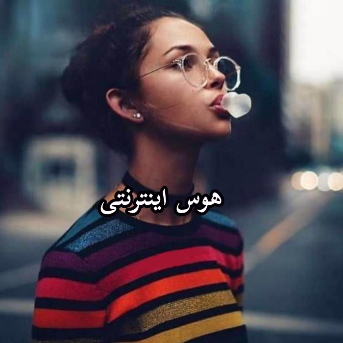 دانلود رمان هوس اینترنتی نویسنده: فری بانو