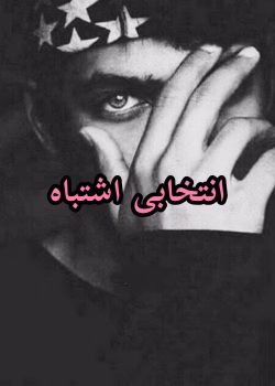 دانلود رمان انتخابی اشتباه نویسنده: ناشناس