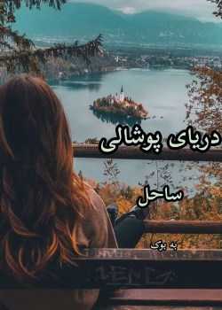 دانلود رمان دریای پوشالی