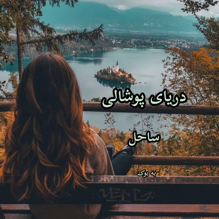 دانلود رمان دریای پوشالی