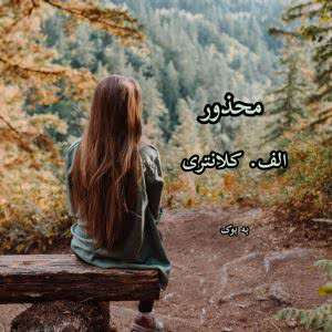رمان محذور اثر اعظم کلانتری | دانلود | کتاب خوان رمان محذور اثر اعظم کلانتری | دانلود | کتاب خوان