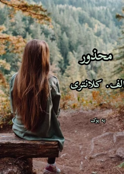 دانلود PDF رمان محذور اثر اعظم کلانتری