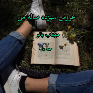 رمان عاشقانه عروس سیزده ساله من | دانلود  | کتاب خوان