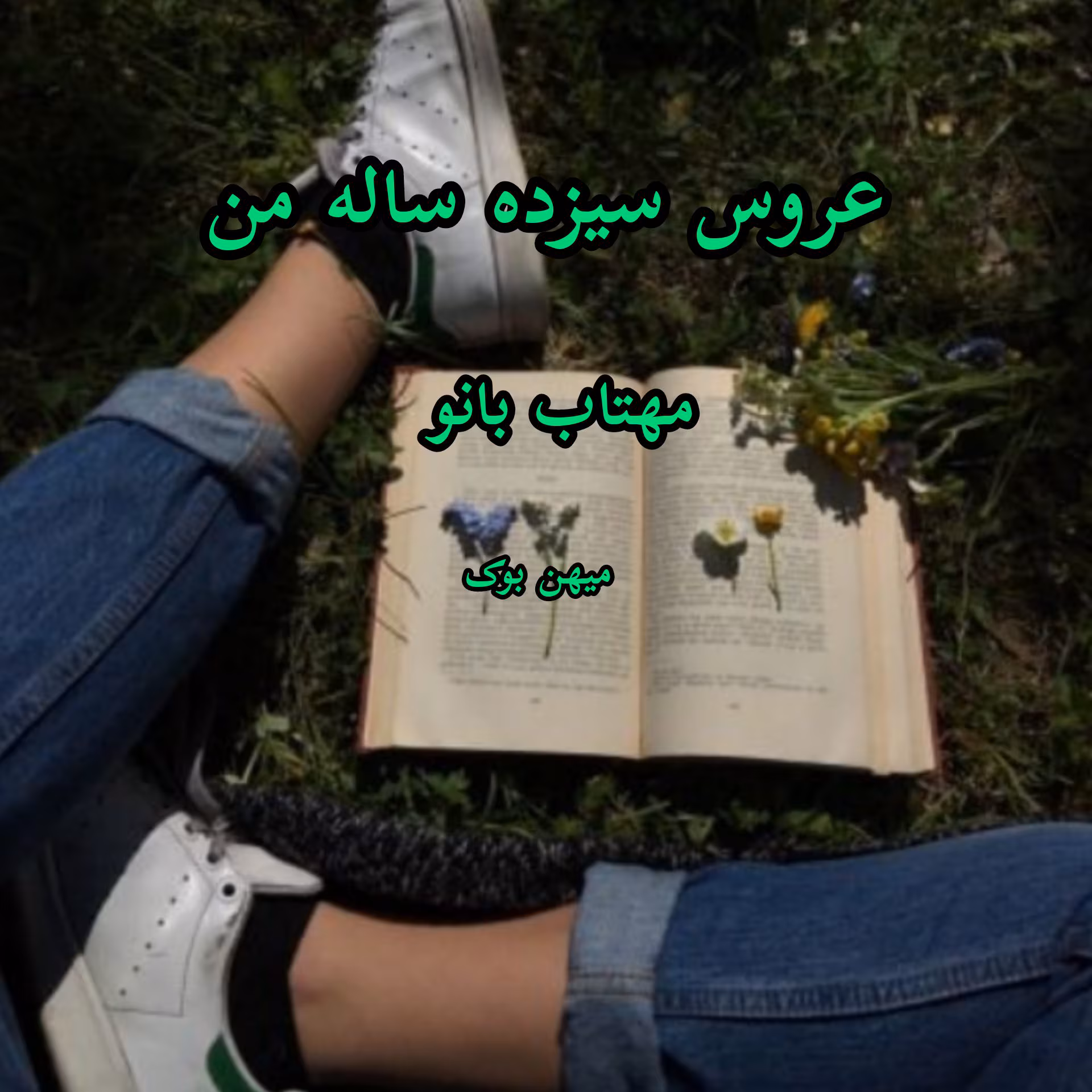 InShot_۲۰۲۱۰۷۰۸_۱۱۵۹۵۰۲۳۰ دانلود رمان عاشقانه عروس سیزده ساله من