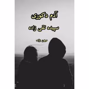 رمان آدم دکوری | دانلود  | کتاب خوان