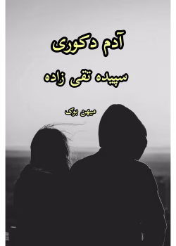 دانلود رمان آدم دکوری